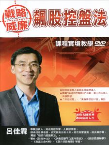 戰略威廉 飆股控盤法 實境教學 (主講:呂佳霖) 國語發音/繁體中文字幕 DVD版 戰略威廉 飆股控盤法 實境教學 (主講:呂佳霖) 國語發音/繁體中文字幕 DVD版